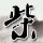 定制新版南部联邦大学文凭学位【degxx.com】