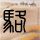 天梯